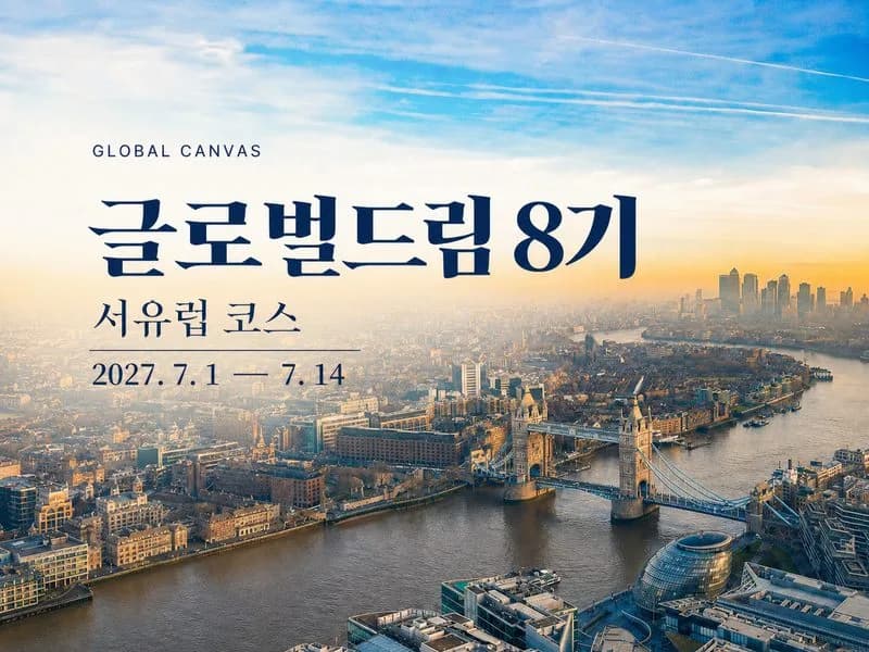 [27.7] 글로벌드림 8기 서유럽