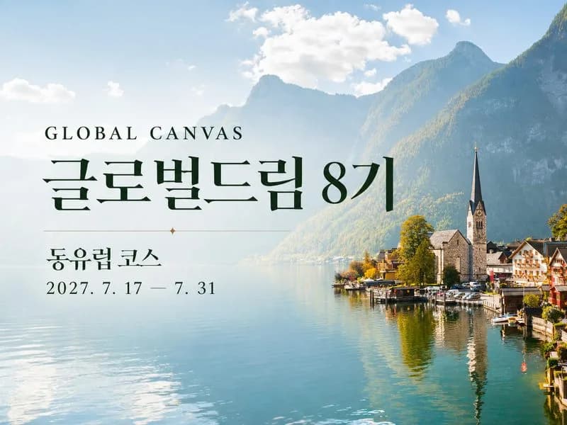 [27.7] 글로벌드림 8기 동유럽