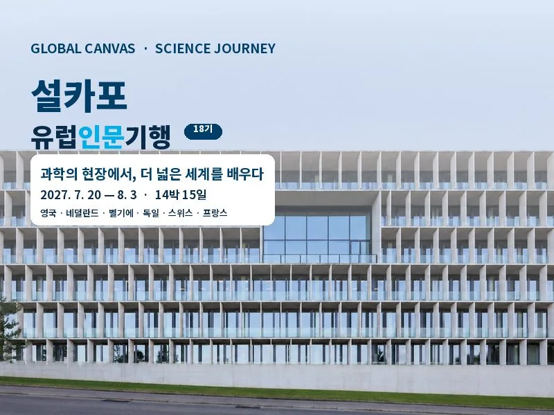 [27.7] 설카포 유럽인문기행 18기