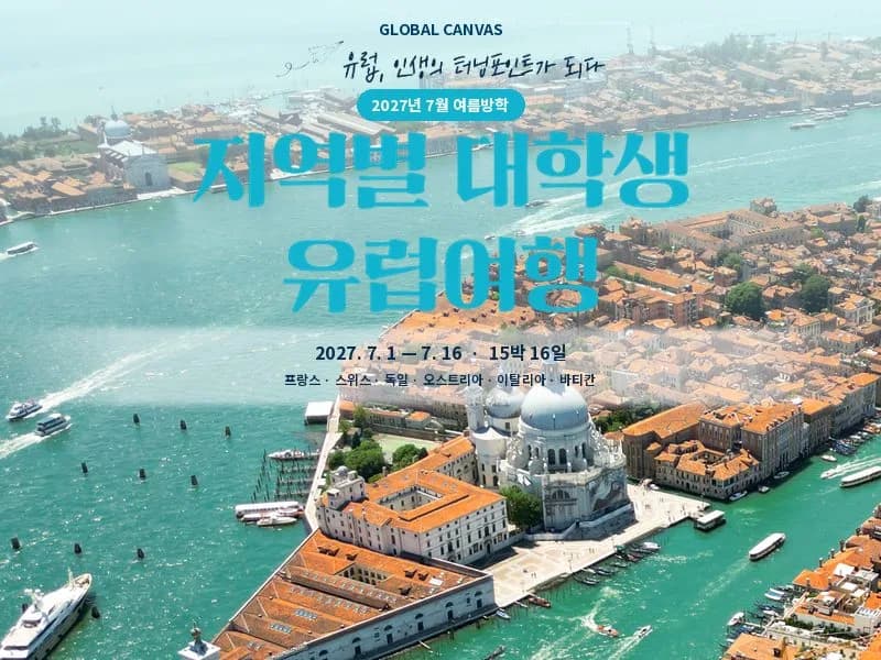 [27.7] 지역별 대학생 유럽여행