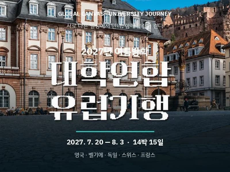 [27.7] 대학연합 유럽기행