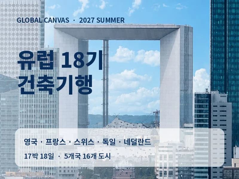 [27.7~8] 유럽건축기행 18기
