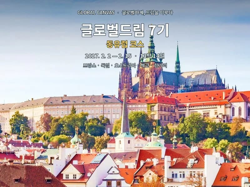 [27.2] 글로벌드림 7기 동유럽코스