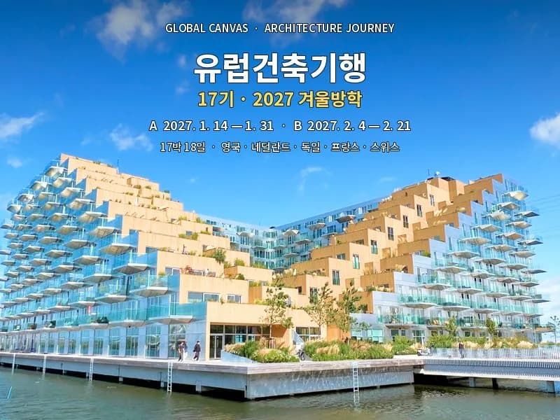 [26겨울] 유럽건축기행 17기