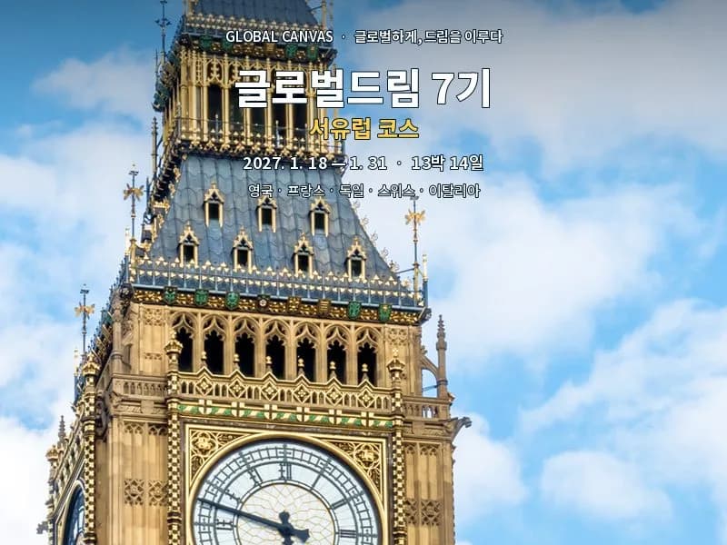 [27.1] 글로벌드림 7기 서유럽코스
