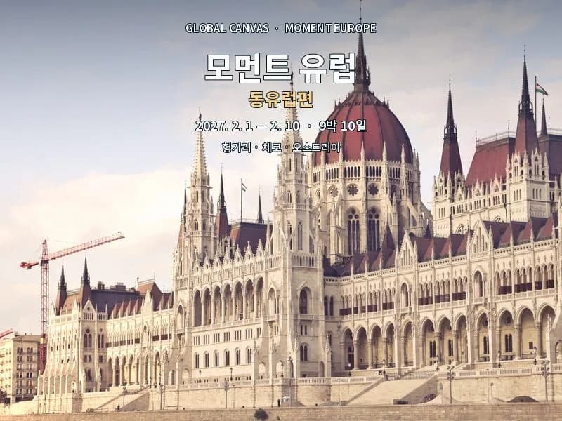 [27.2] 모먼트유럽 동유럽편