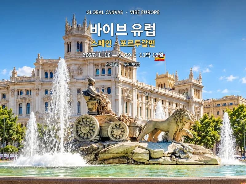 [27.1] 바이브유럽 스페인·포르투갈편